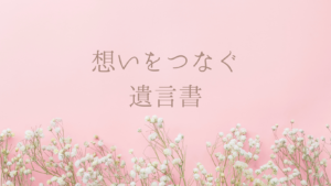 遺言書作成サービス