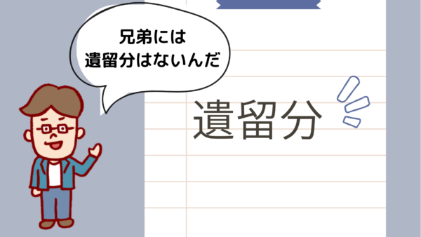 相続の遺留分とは？計算方法も解説