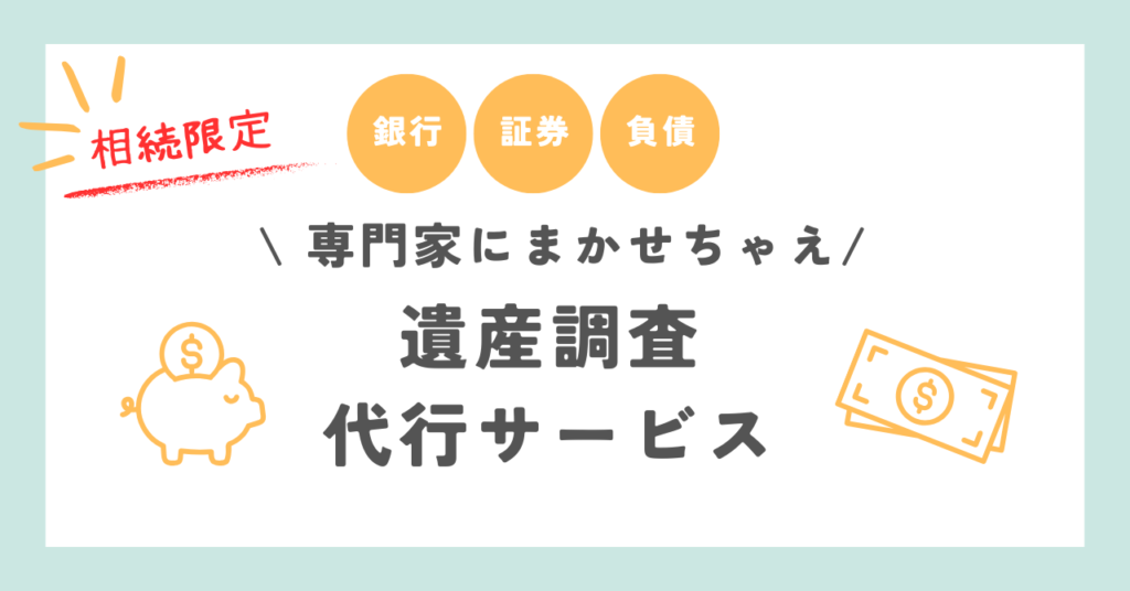 遺産調査サービス