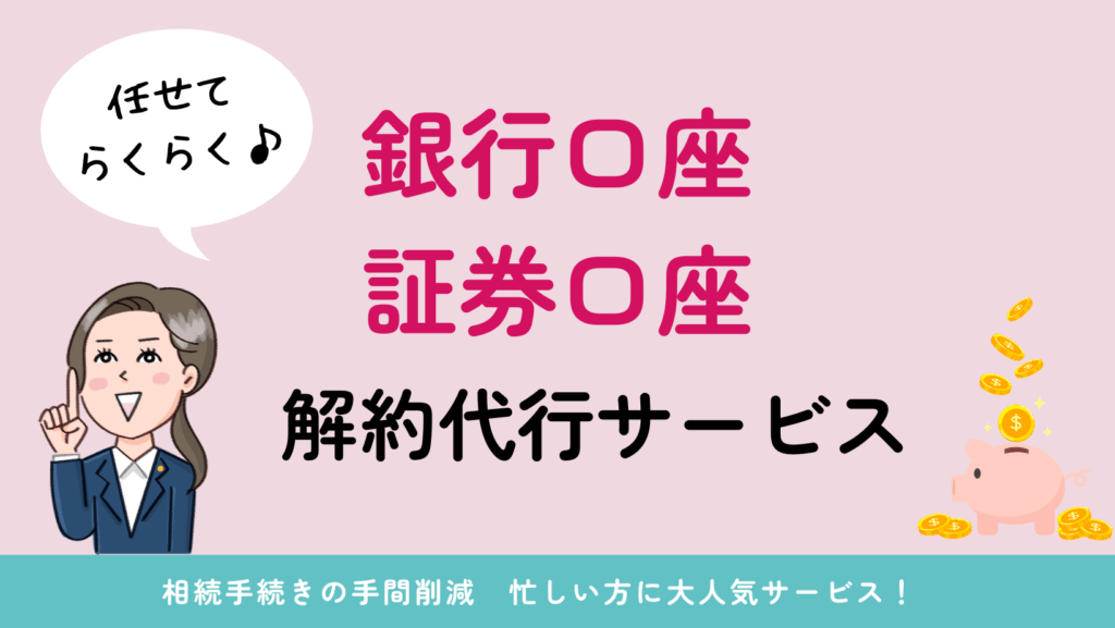 銀行解約サービス