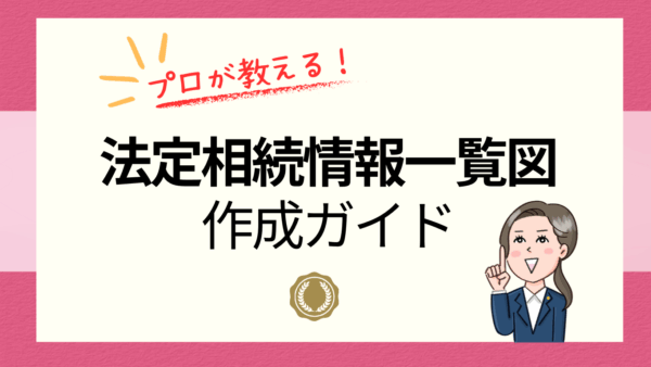 法定相続情報一覧図のひな形＆記載例｜初心者でも自分で作れる書き方ガイド