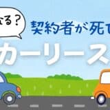 カーリース契約者死亡