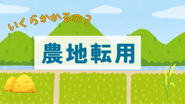 農地転用の費用相場を解説｜行政書士・測量・登記・工事費までまとめて紹介