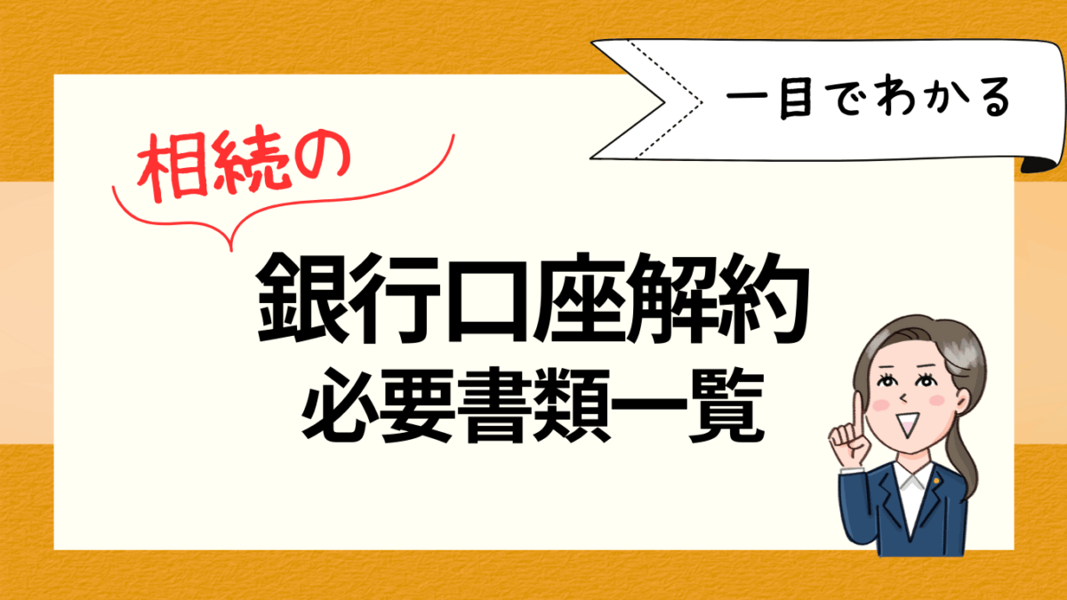 相続銀行解約必要書類一覧