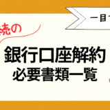 相続銀行解約必要書類一覧