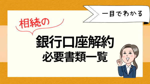 亡くなった人の銀行口座解約に必要な書類一覧｜相続人が準備すべきもの
