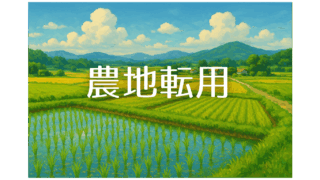 農地転用とは？個人農家のための4条・5条許可の基礎知識と行政書士に依頼するメリット