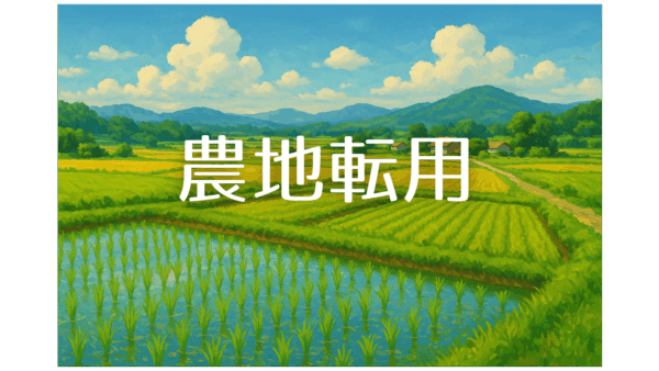 農地転用とは？個人農家のための4条・5条許可の基礎知識と行政書士に依頼するメリット