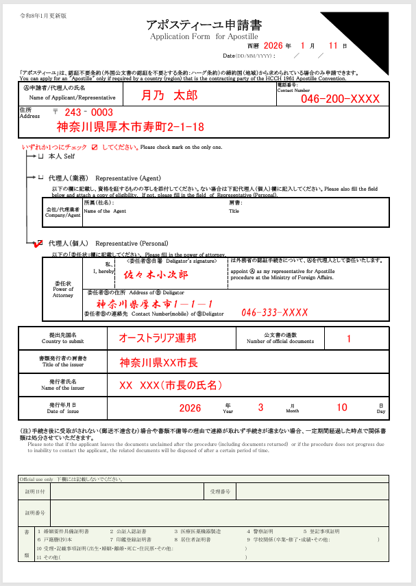 アポスティーユ申請書記入例 代理人が申請する場合