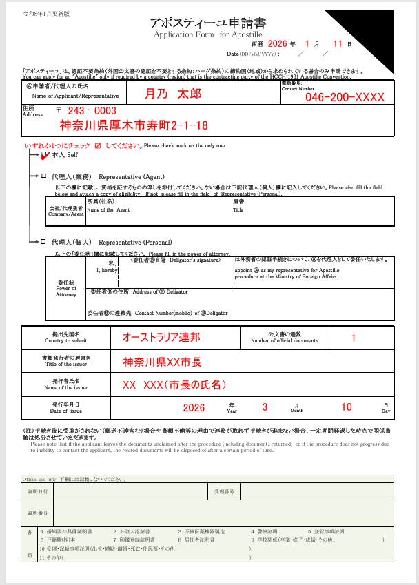 アポスティーユ申請書記入例 本人が申請する場合