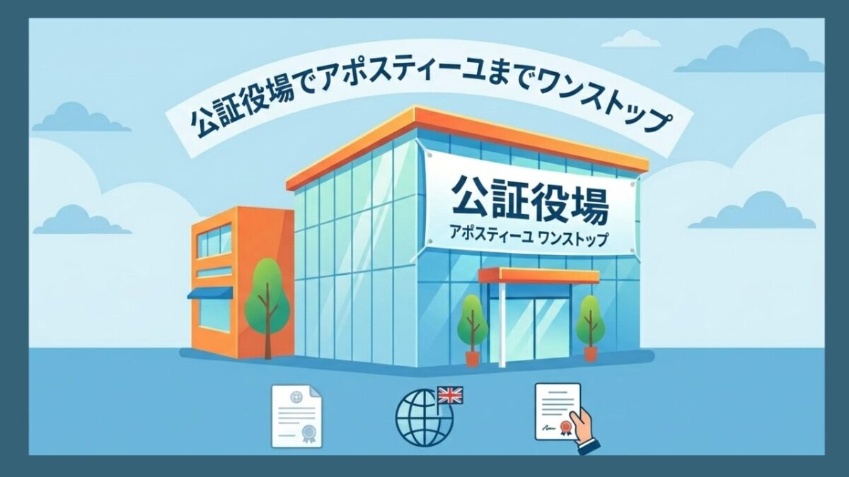 アポスティーユワンストップ