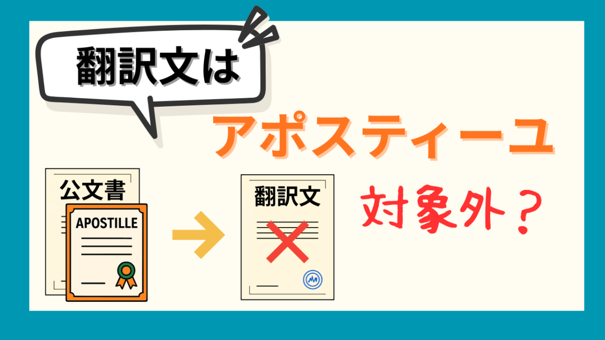 翻訳文のアポスティーユ
