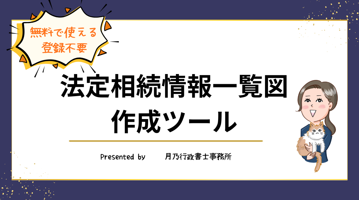 法定相続情報作成ツール