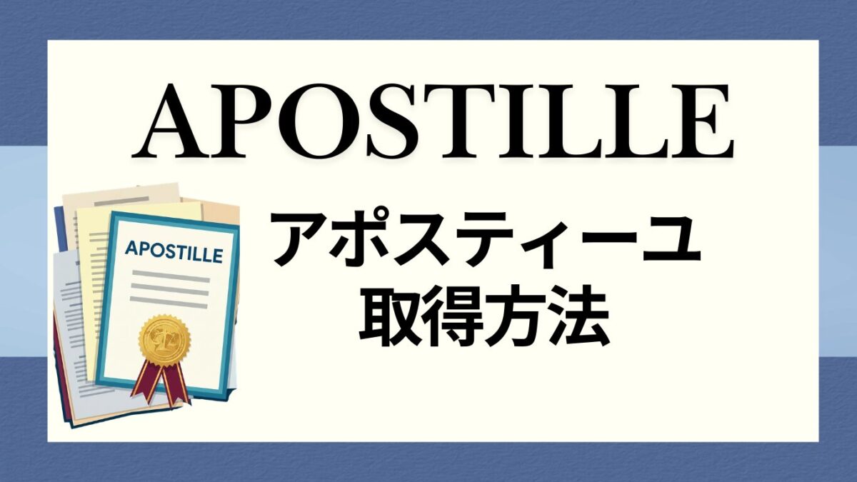アポスティーユ解説