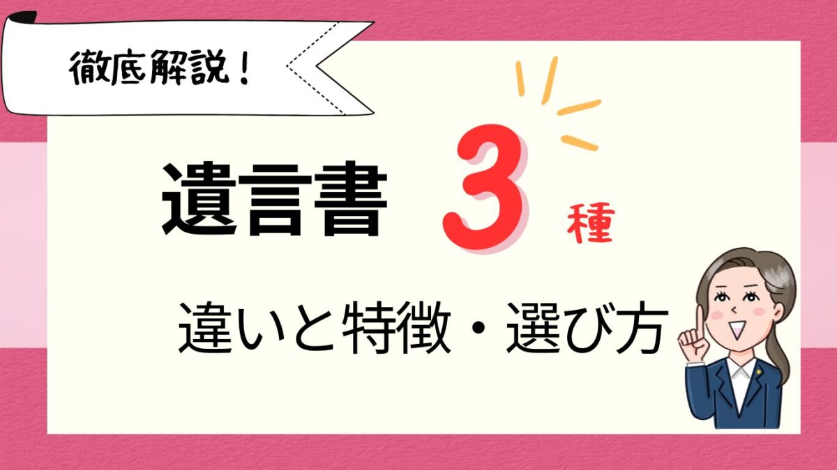 遺言書3種の違いと特徴