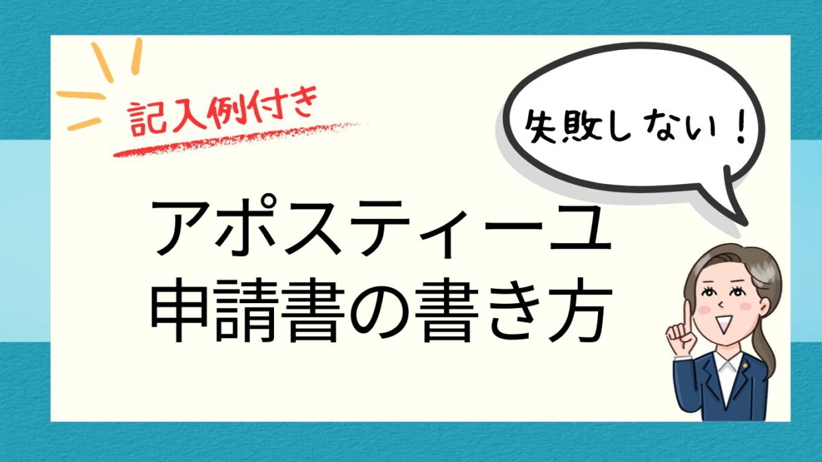 アポスティーユ申請書の書き方