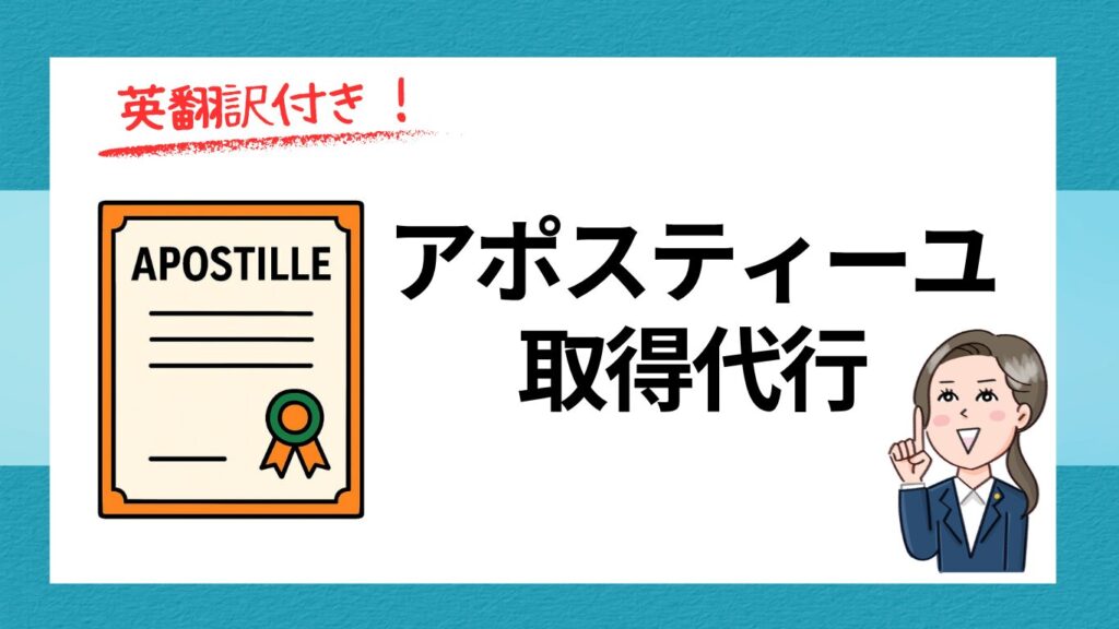 アポスティーユ取得代行サービス