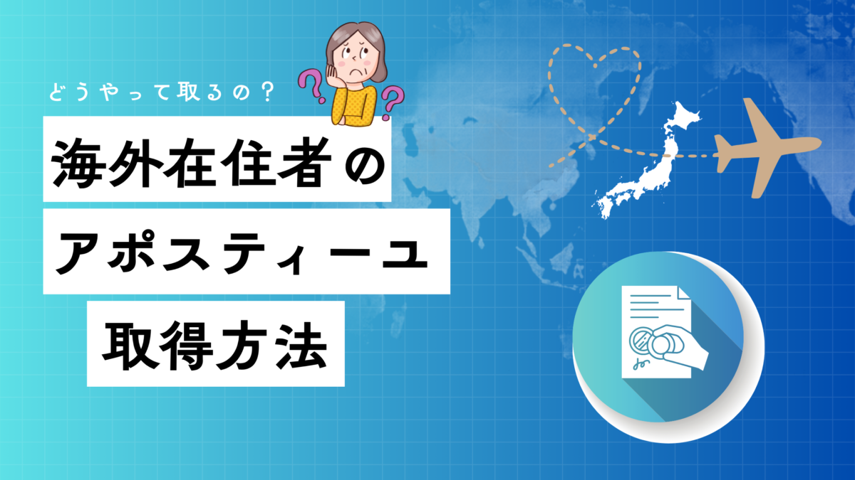 海外在住者のアポスティーユ取得方法